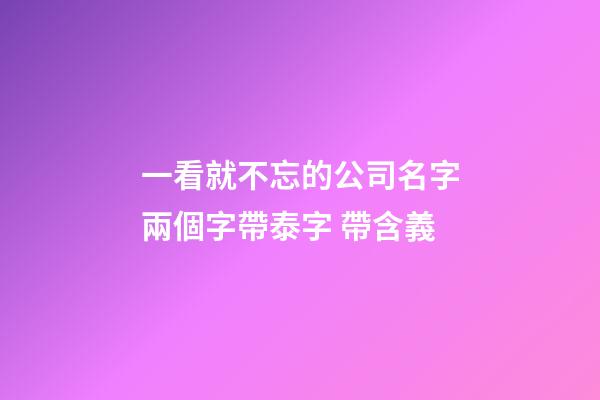 一看就不忘的公司名字兩個字帶泰字 帶含義-第1張-公司起名-玄機派